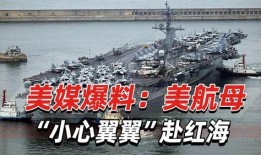 美军航母最新爆料,尖端科技与战略布局全解析