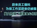 蔚来员工最新爆料,最新爆料揭示企业内部真相！”